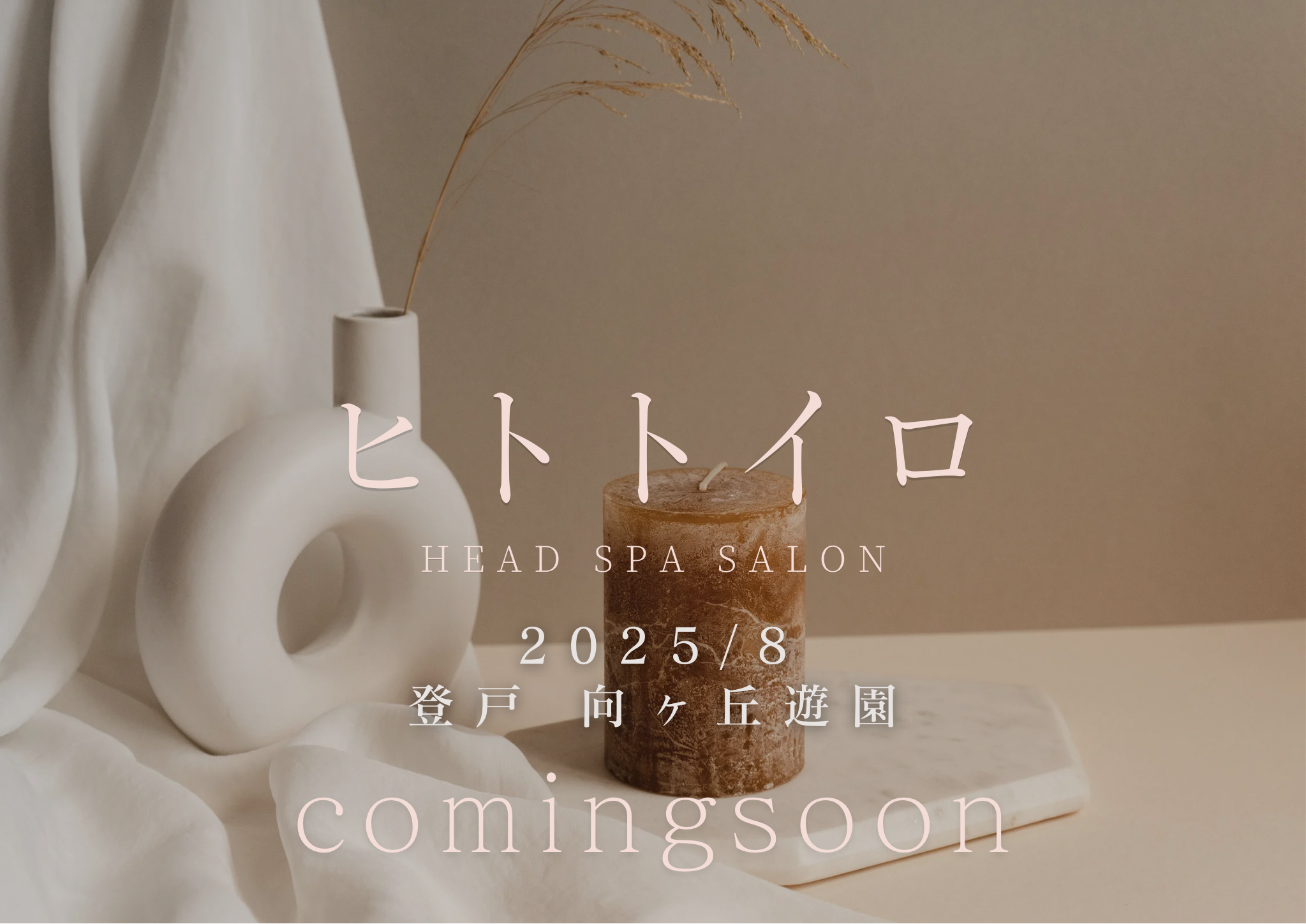 【ヘッドスパ専門店|ヒトトイロ/向ヶ丘遊園/登戸　2025秋OPEN予定】 ー心のイロを、あたたかく。心に余白をつくるヘッドスパ専門店ー 💆‍♀️ 完全個室で、自律神経を整えるまどろみヘッドスパ 🌸 癒しとご褒美の間、ヘッドスパを“必要な時間に” ✨ 独自のケアメソッドで心と身体に寄り添う 🌱2025年8月〜9月OPEN予定